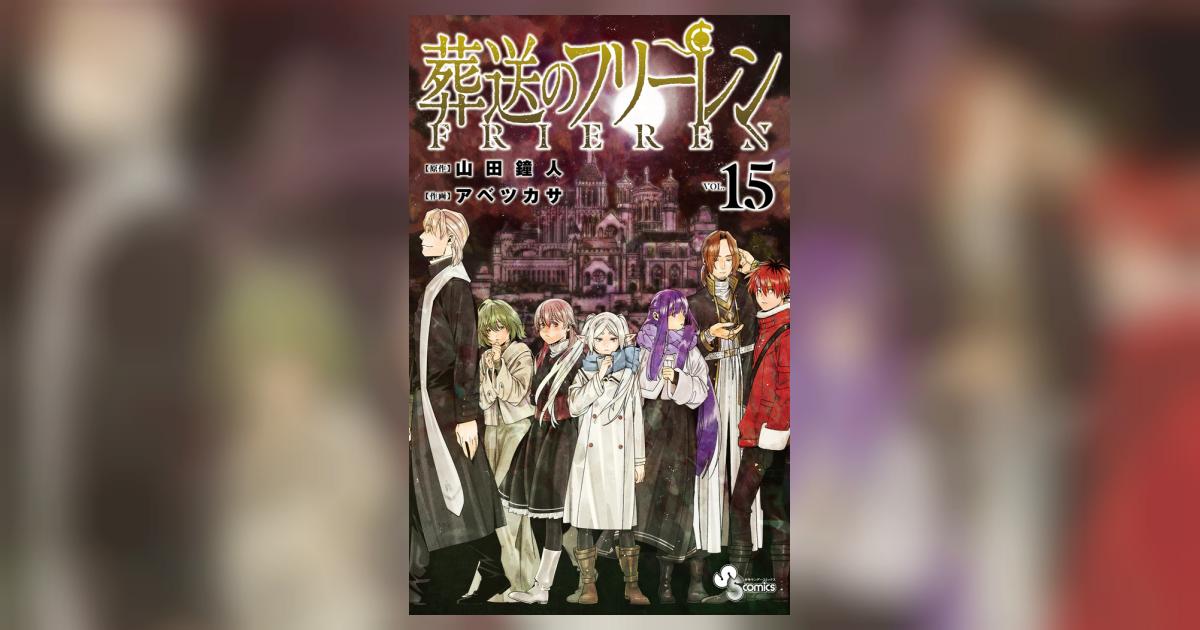 葬送のフリーレン 15 | 山田鐘人 アベツカサ | 【試し読みあり
