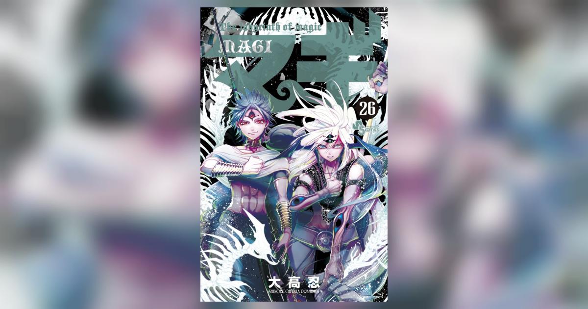 マギ 26 | 大高 忍 | 【試し読みあり】 – 小学館コミック