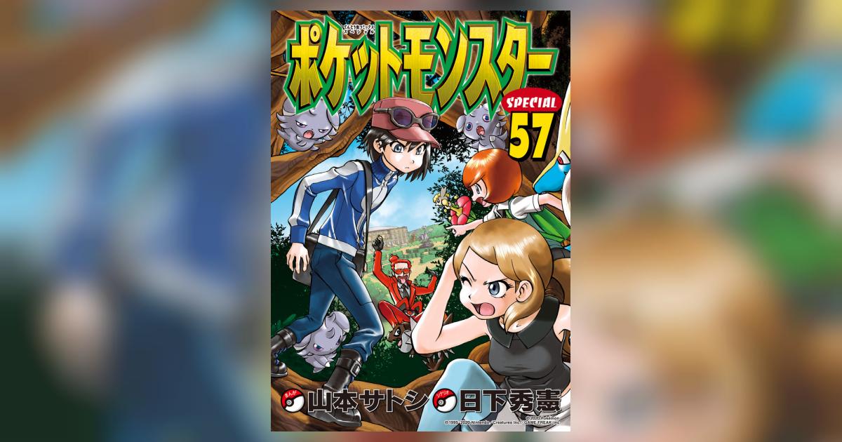 ポケットモンスタースペシャル 57 | 日下秀憲 山本サトシ | 【試し