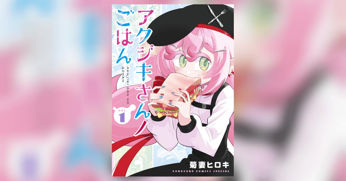 アクジキさんノごはん 1 | 菊妻ヒロキ – 小学館コミック