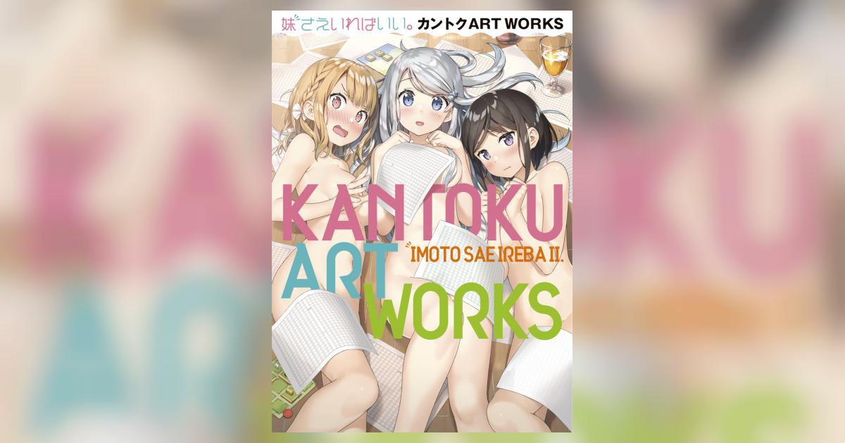 妹さえいればいい。カントクARTWORKS | カントク 平坂 読