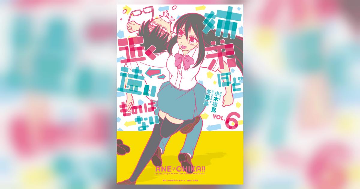 姉弟ほど近く遠いものはない 6 | 小木初見 冬島 暮 – 小学館コミック