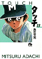 タッチ 12 | あだち充 – 小学館コミック