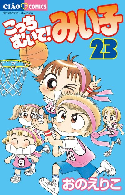 こっちむいて！みい子 23 | おのえりこ | 【試し読みあり】 – 小学館