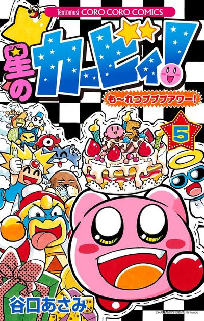 星のカービィ！ もーれつプププアワー！ 5 | 谷口あさみ – 小学館コミック