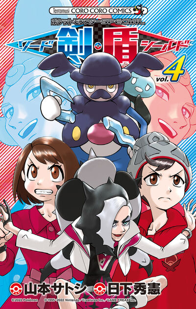 ポケットモンスターSPECIAL ソード・シールド 6 | 日下秀憲