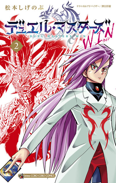 デュエル・マスターズ WIN 1 | 松本しげのぶ | 【試し読みあり
