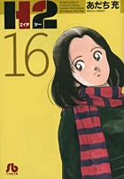 H2〔小学館文庫〕 17 | あだち充 – 小学館コミック