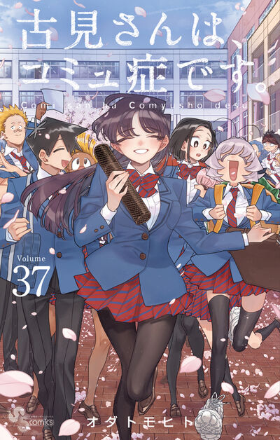 古見さんは、コミュ症です。 37 | オダトモヒト | 【試し読みあり