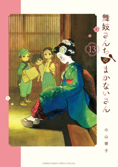 舞妓さんちのまかないさん 13 | 小山愛子 | 【試し読みあり