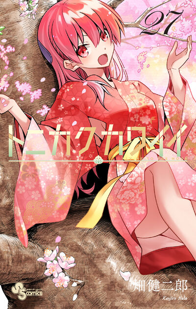 トニカクカワイイ 27 | 畑 健二郎 | 【試し読みあり】 – 小学館コミック