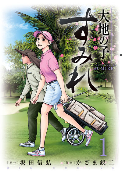 風の大地 全英オープン編 1 | 坂田信弘 かざま鋭二 – 小学館コミック