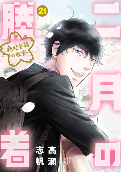 二月の勝者 ー絶対合格の教室ー 21 | 高瀬志帆 | 【試し読みあり