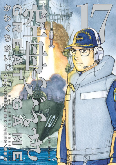 空母いぶきGREAT GAME 18 | かわぐちかいじ 八木勝大 潮