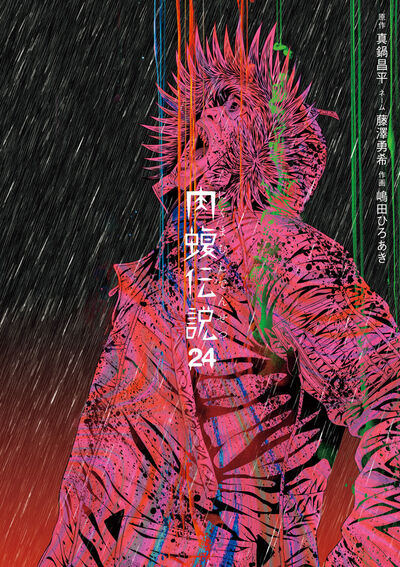 闇金ウシジマくん外伝 肉蝮伝説 24 | 真鍋昌平 藤澤勇希 嶋田