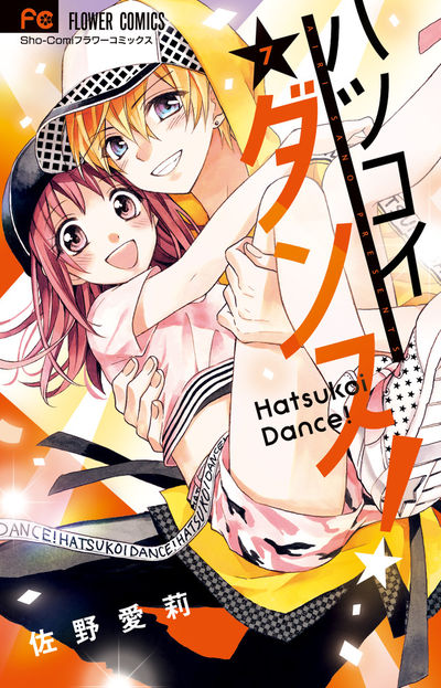 ハツコイダンス！ 7 | 佐野愛莉 – 小学館コミック