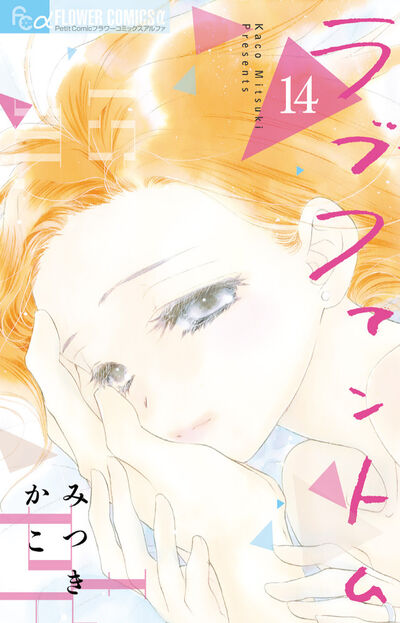 ラブファントム 14 | みつきかこ – 小学館コミック