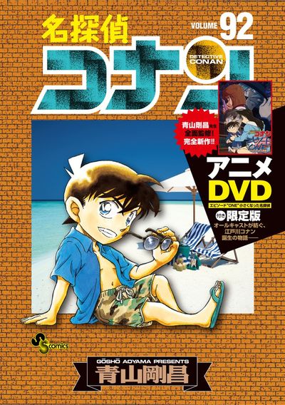 名探偵コナン 92 DVD付き限定版 | 青山剛昌 – 小学館コミック