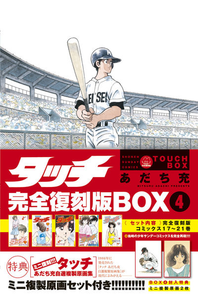 タッチ完全復刻版BOX5 | あだち充 – 小学館コミック