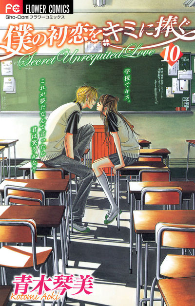 僕の初恋をキミに捧ぐ 10 | 青木琴美 – 小学館コミック