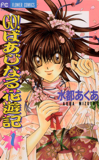 水都あくあ – 小学館コミック