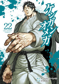 ケンガンオメガの既刊一覧 | 【試し読みあり】 – 小学館コミック