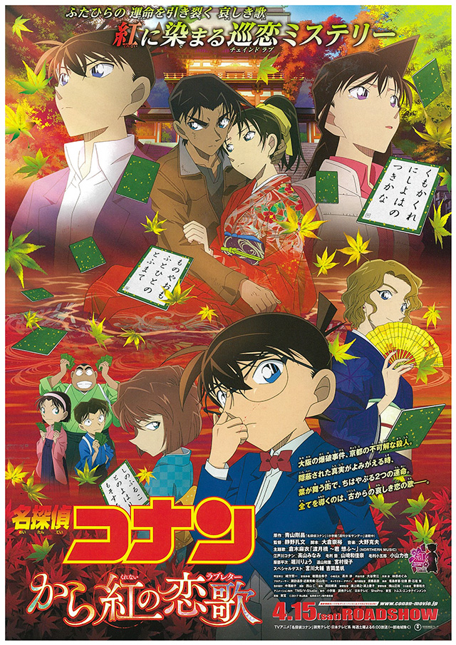 劇場版『名探偵コナン から紅の恋歌』ついに公開!! – 小学館コミック