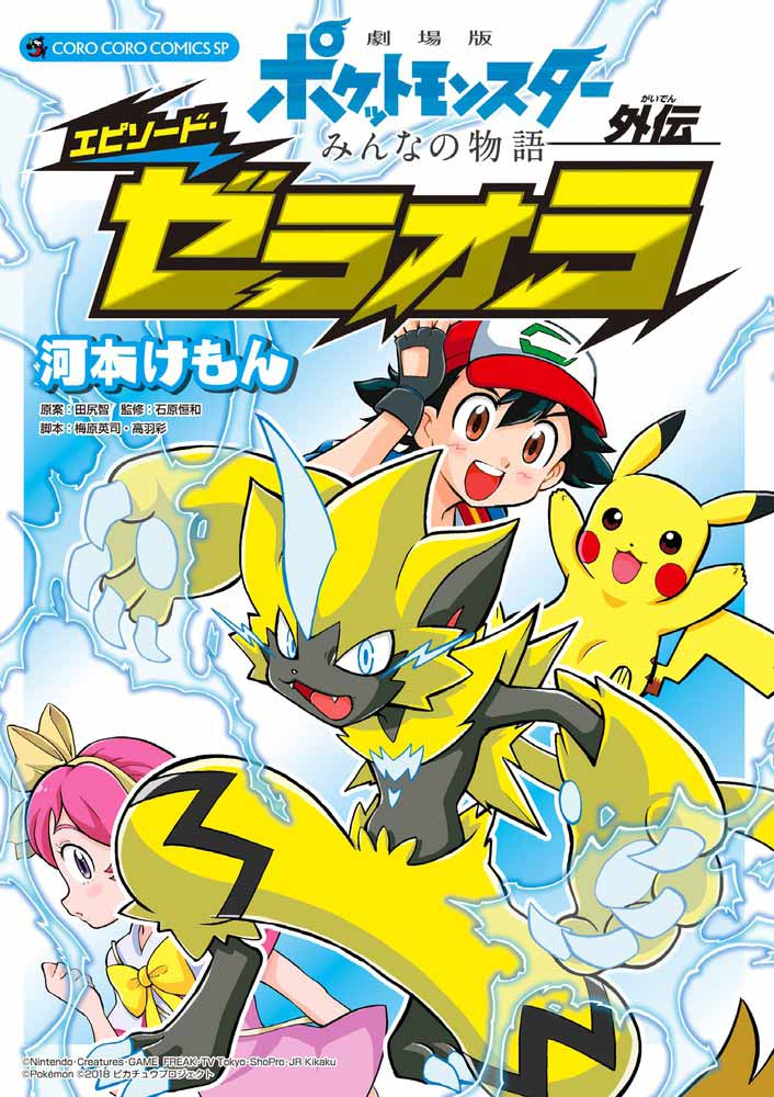 劇場版ポケットモンスター みんなの物語』公開！関連本発売中 – 小学館