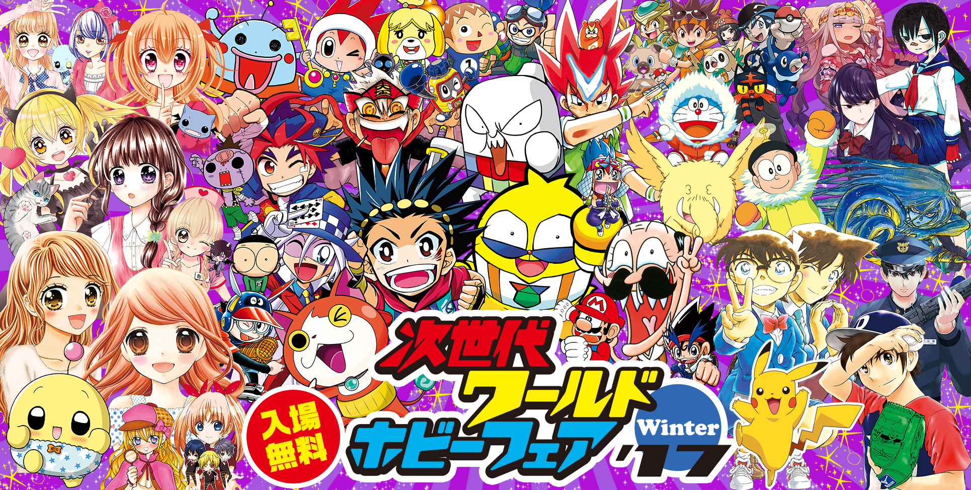 次世代ワールドホビーフェア'17 Winter」開催!! – 小学館コミック