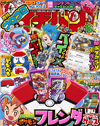 コロコロイチバン！｣10月号の付録がキミの夏休みを盛り上げる