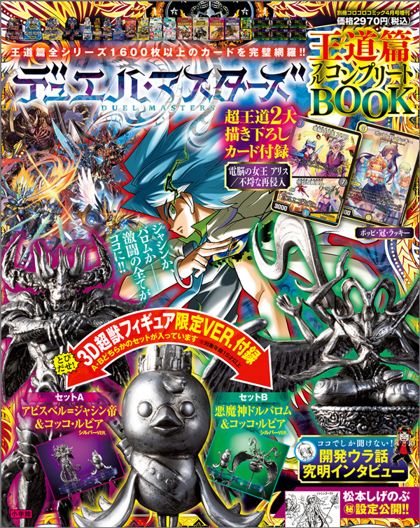 デュエル・マスターズ 王道篇フルコンプリートBOOK」が発売!! – 小学館