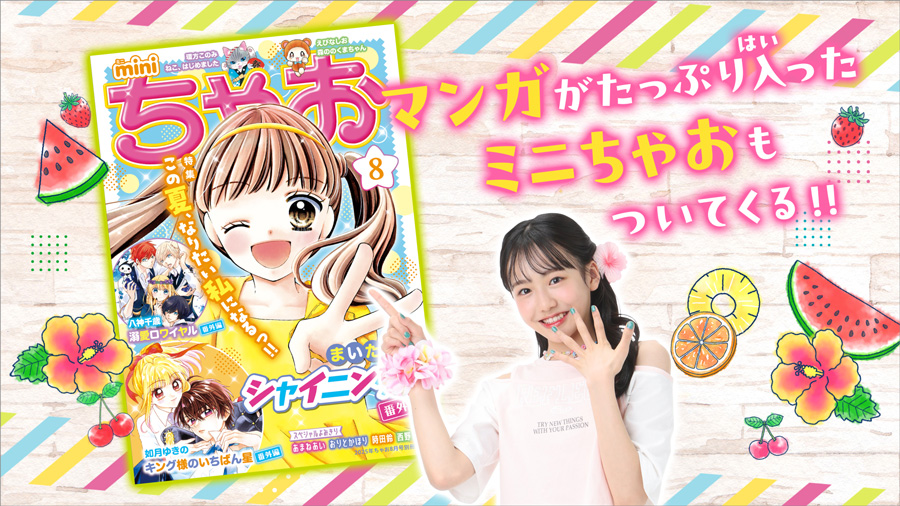 ちゃお」8月号の付録は夏にぴったりなクリア素材のポーチ！ – 小学館