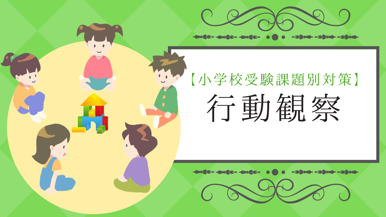 小学校受験の行動観察とは？】行動観察の内容や対策方法をわかりやすく
