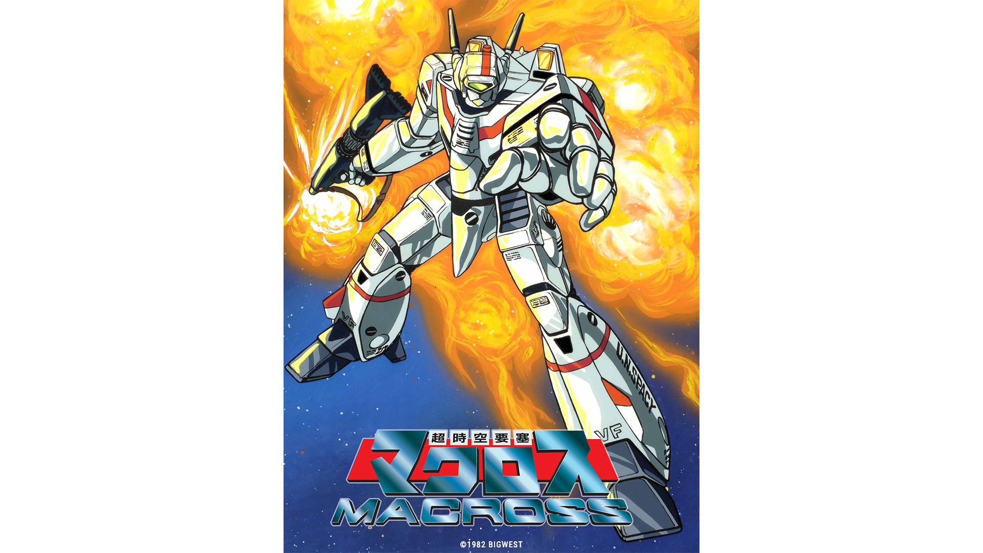 超時空要塞マクロス - SHOJI KAWAMORI | 河森正治 Official Web Site