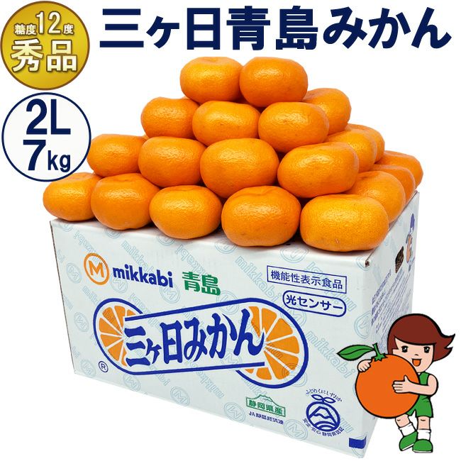 糖度12度 三ヶ日青島みかん【秀品】2Lサイズ 3.5キロ 7キロ | フルーツ