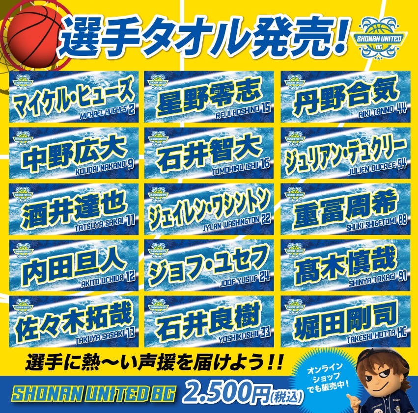 2024-25選手タオル オンラインショップ販売スタート！】 | B3リーグ