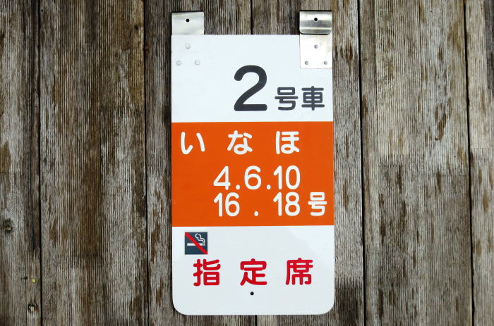 列車乗車口案内板