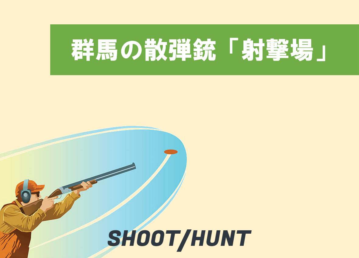 群馬のクレー射撃場3選！トラップ/スキート/スラッグ射撃の施設案内