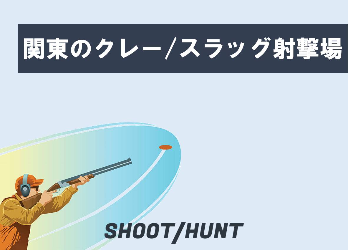 関東クレー射撃場23選！散弾銃でトラップ/スキート/フィールド射撃