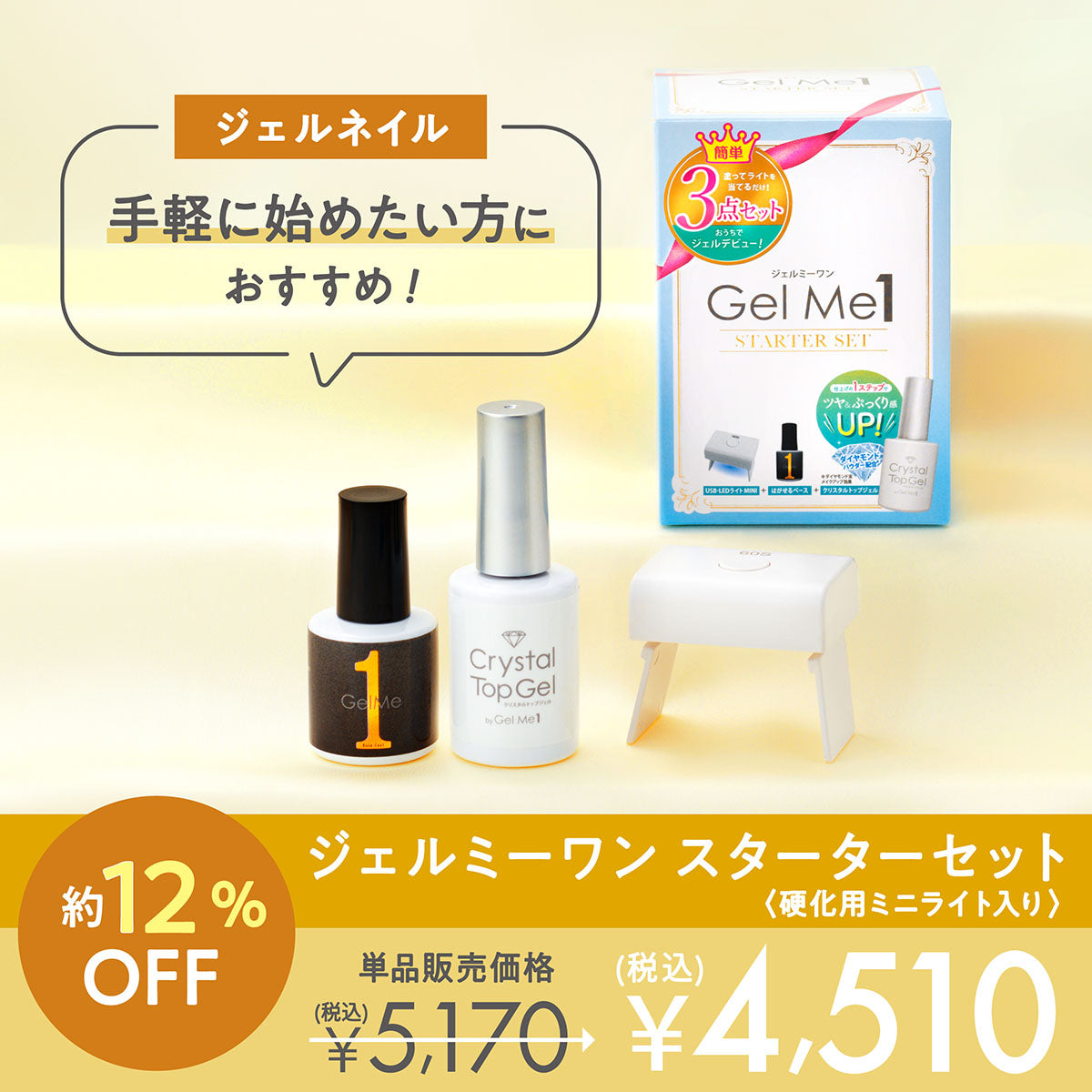 ジェルネイル ジェルミーワン スターターセット02 Gel Me1 ジェル