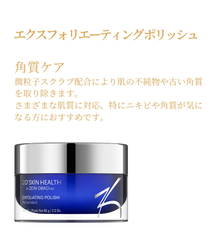 エクスフォリエーティングポリッシュ | タケダビューティークリニック