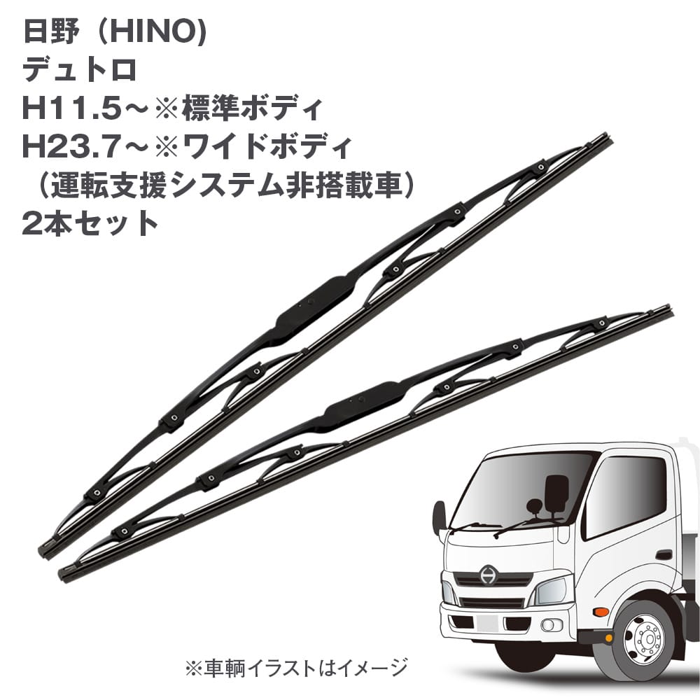 トラック用ワイパーSET 日野 デュトロ用2本セット (H11.5~)標準ボディ