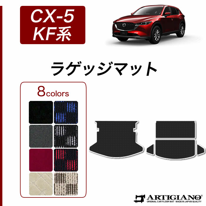 マツダ CX-5 KF系 フロアマット ラゲッジマット R1000シリーズ