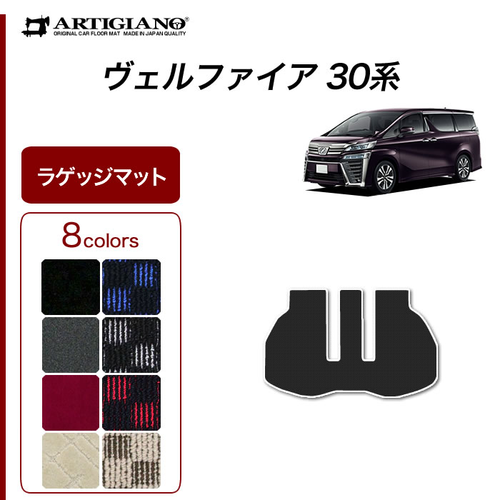 トヨタ 30系ヴェルファイア ラゲッジマット(トランクマット) ※ロング