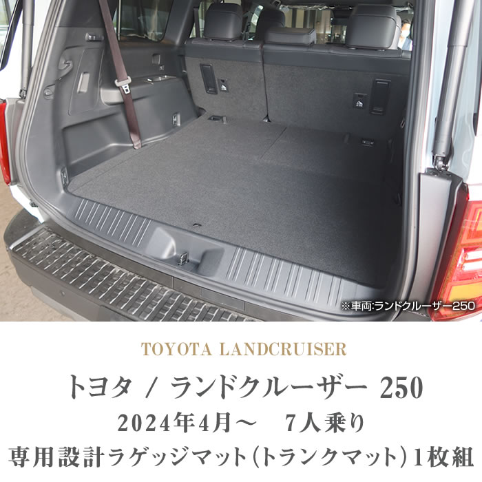 ランドクルーザー 250 ラゲッジマット 7人乗 R1000シリーズ