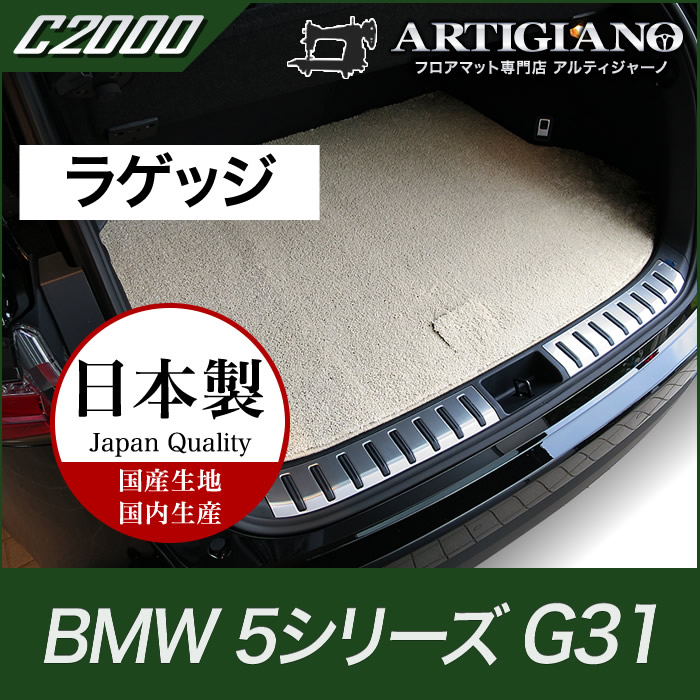 BMW 5シリーズ ラゲッジマット(トランクマット) G31 2017年2月～ C2000