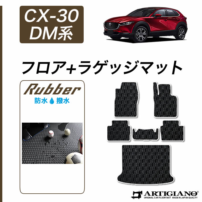 マツダ CX-30 DM系 ラゲッジマット (トランクマット) R1000シリーズ