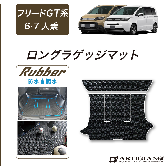 フリード GT系 6人乗 7人乗 ラゲッジマット ラバー製 ゴム 防水 撥水性