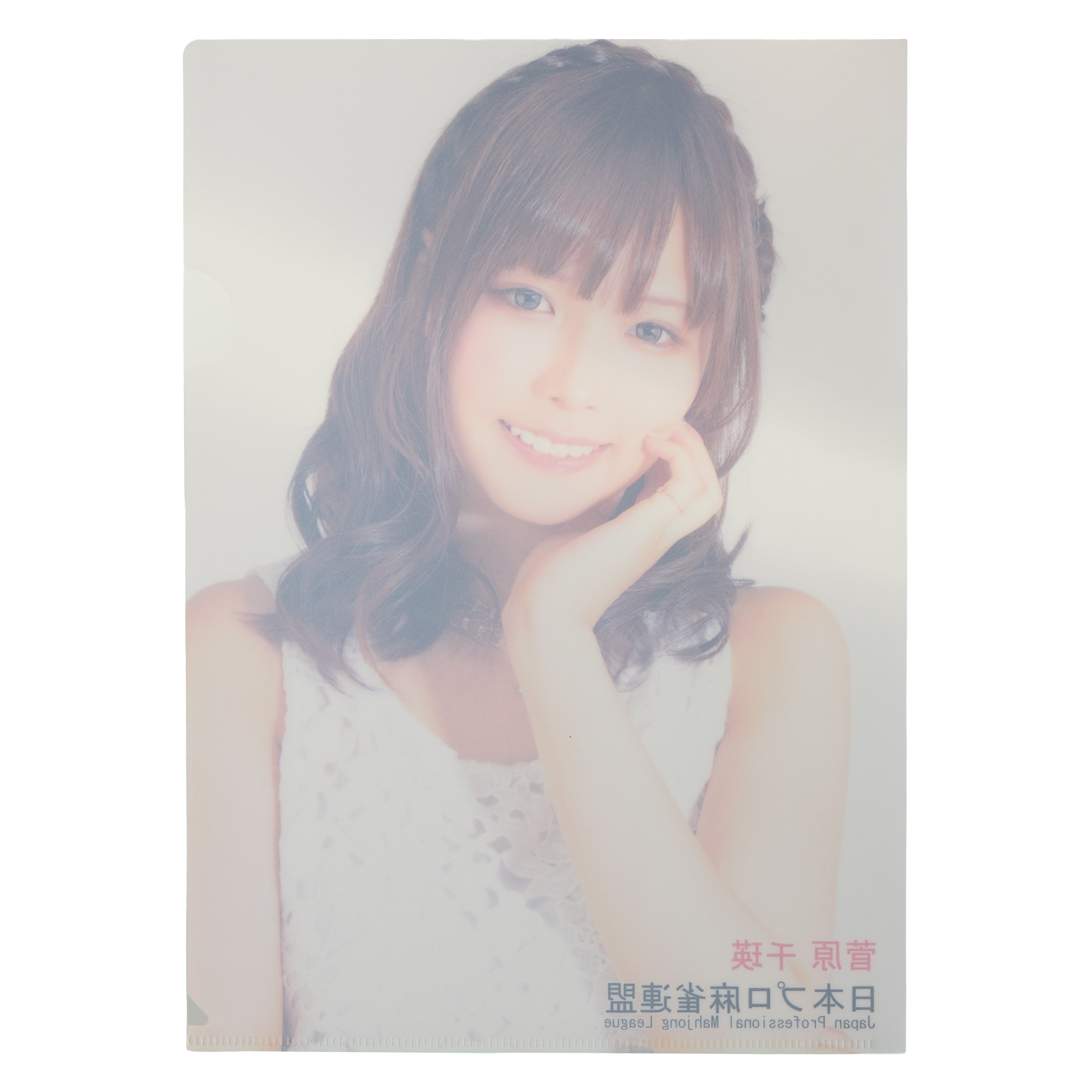 菅原千瑛 クリアファイル | 商品詳細 | 日本プロ麻雀連盟公式