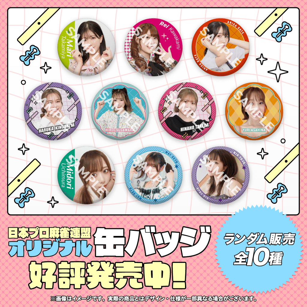 日本プロ麻雀連盟オリジナル缶バッジ vol.1 | 商品詳細 | 日本プロ麻雀